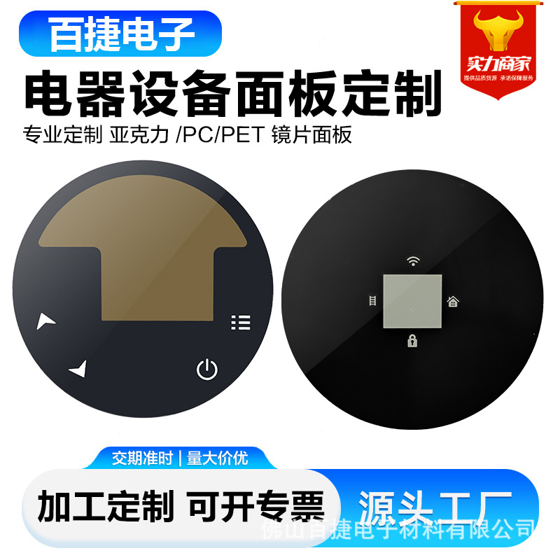 亚克力镜片PC镜片圆形圆盘印刷家电器净化器触摸开关按键控制面板