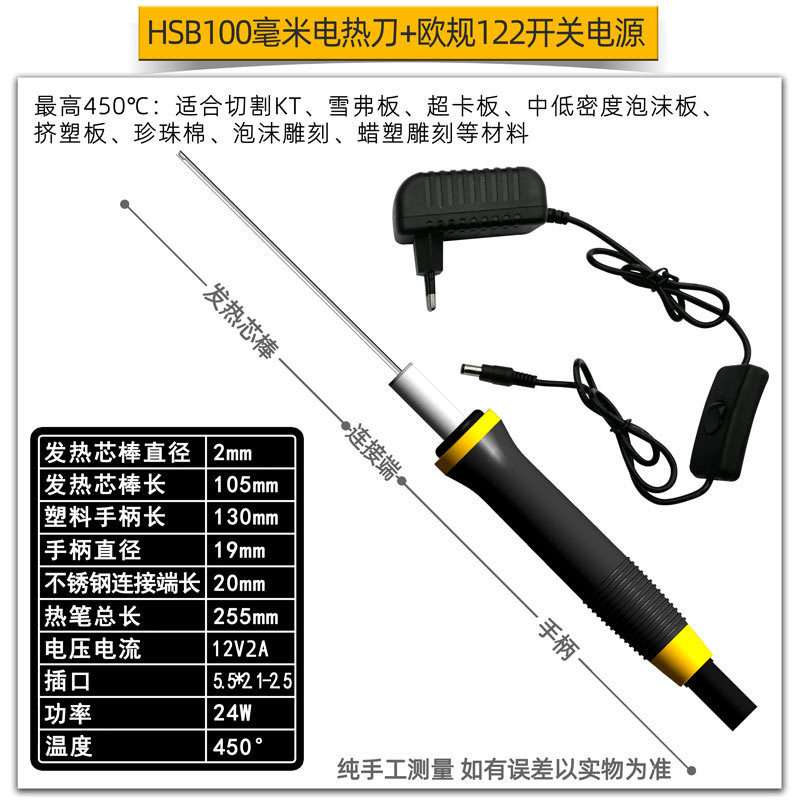 黑笔平头100毫米电热刀+欧规122开关电源