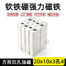 铁硼强磁铁长方形磁钢磁铁吸铁石强力磁铁石20*10*3/5mm单孔双孔4