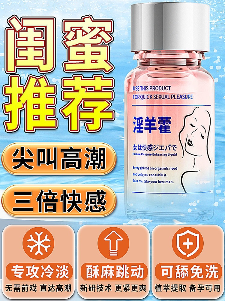 女性高潮快感增强液春情趣用品女用激情喷欲望水润滑油性冷淡专用