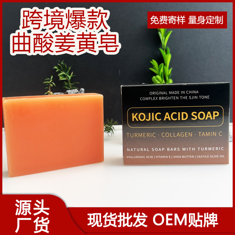 跨境曲酸姜黄皂代加工精油皂手工皂代加工洁面沐浴长方形姜黄皂