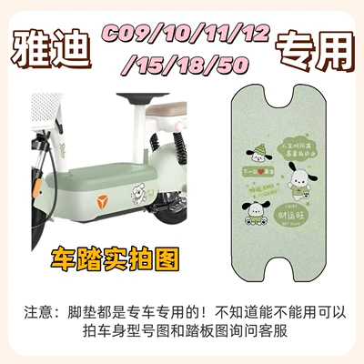 includes Yadi C09/C10/C11/C12/C15/C18/C50 foot: Electric vehicle foot mat - foot-mat-with-velcro-pacha-dog-green-yadi-c09c10c11c12c15c18c50