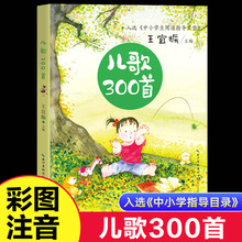 中小学阅读指导目录一二年级课外书推荐 儿歌300首彩图注音版童谣