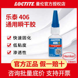 汉高乐泰406瞬干胶塑料氟橡胶氯丁橡胶硅胶强力粘接快干速干胶水