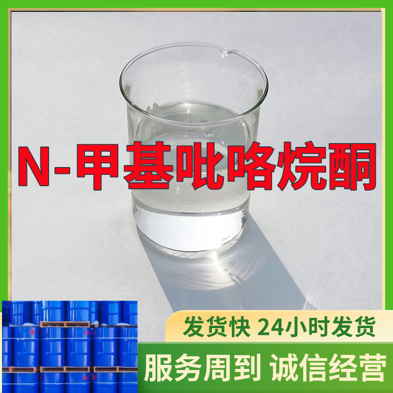 N-甲基吡咯烷酮  实力商家诚信经营老企业服务优山东浙江福建江苏