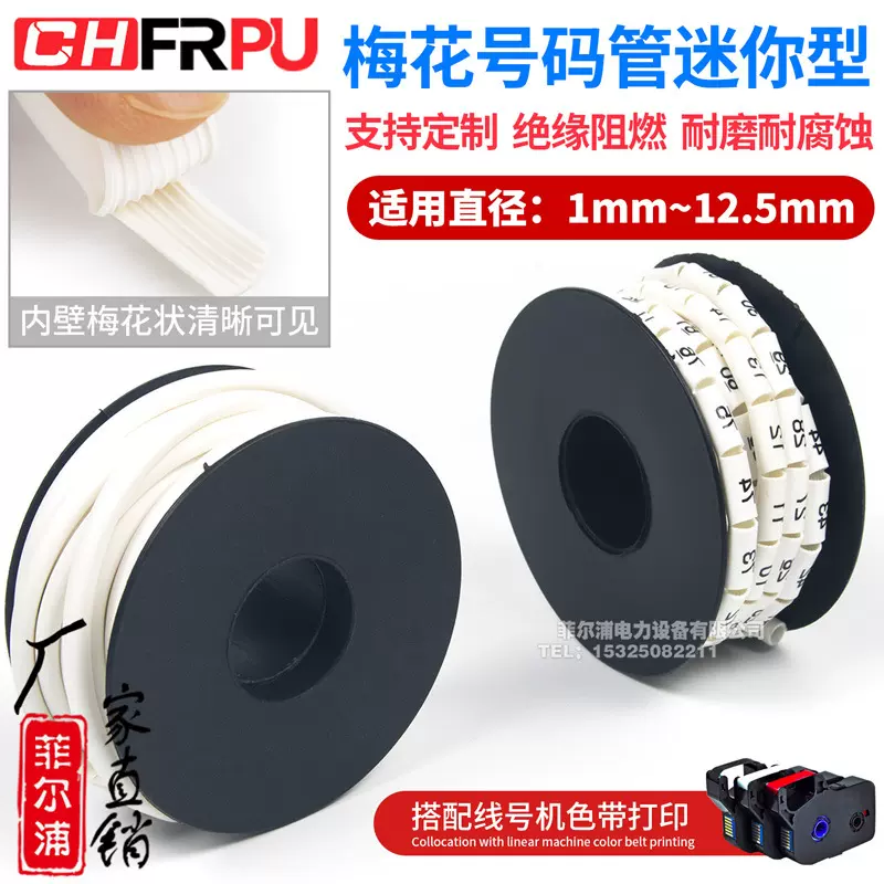 迷你型机打号码管线号管亮面梅花管0.5/0.75/1/1.5/2.5/4/6平方