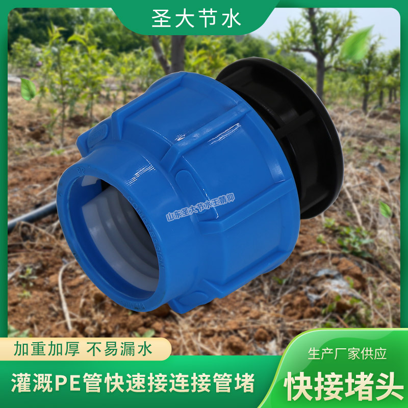 免熱熔管堵 山東廠家生產(chǎn)農(nóng)業(yè)灌溉快速連接20-63塑料PE給水管堵頭 免熱熔管堵 山東廠家生產(chǎn)農(nóng)業(yè)灌溉快速連接20-63塑料PE給水管堵頭