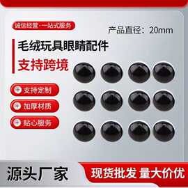 黑白圆眼睛黑瞳孔白眼仁毛绒玩具娃娃熊玩偶DIY配件眼珠批发