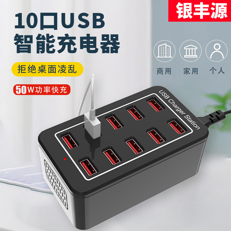 10USB充电器50W支持5V1A2.4A电流输出智能IC识别手机多口充电器