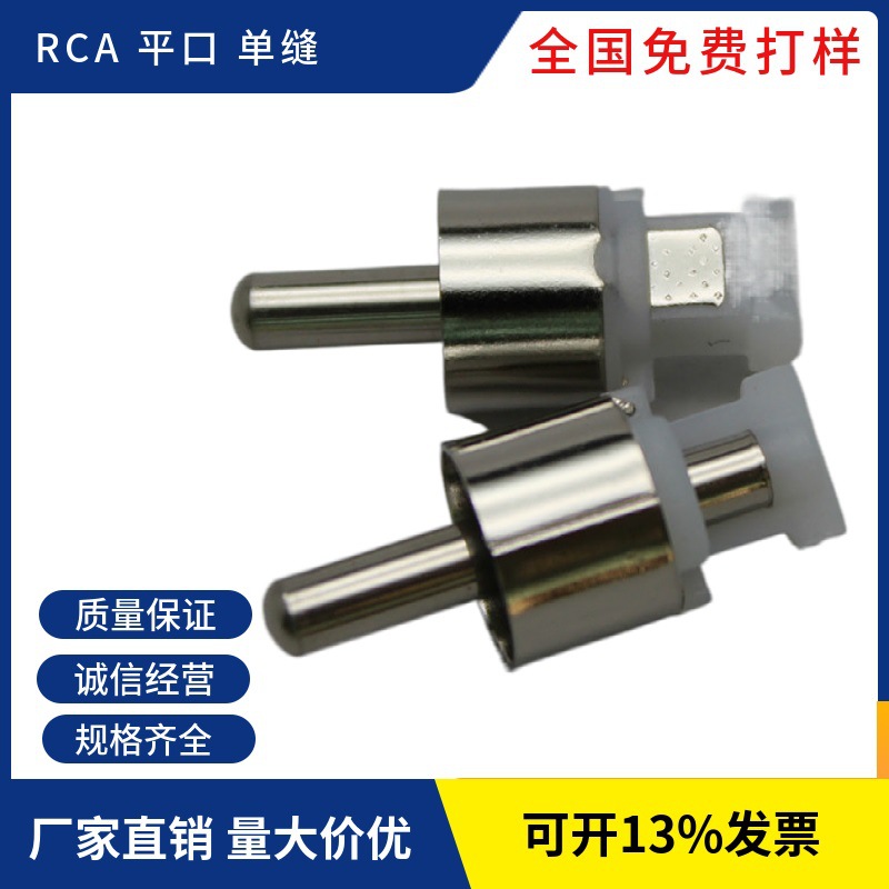 rca平口单缝  rca插头 焊接式 rca公头 rca 插头 高涨力