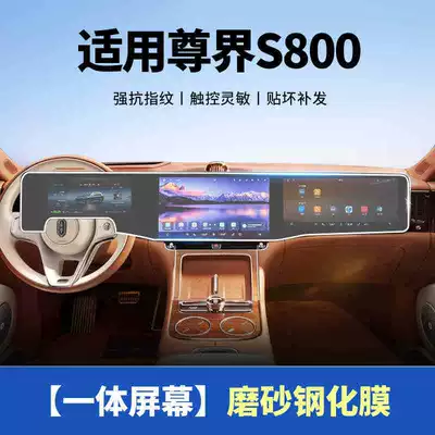 Suitable for Zunjie S800 central Car interior film - suitable-for-25-models-of-zunjie-s800-all-in-one-hd-matte-tempered-film