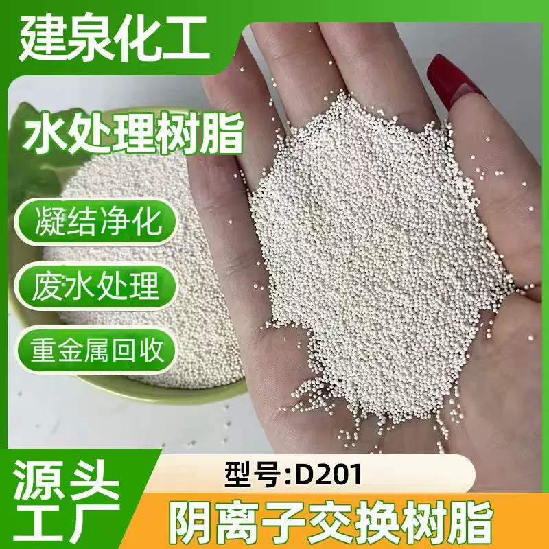 D201阴离子交换树脂批发软化处理污水碱性树脂碱性阴离子交换树脂
