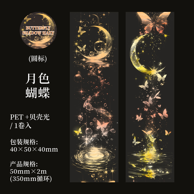美好的一天造景胶带 蝶影朦胧梦幻蝴蝶图案儿童手账diy咕卡拼贴画|undefined