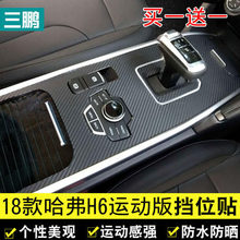 适用哈佛h6内饰改装中控贴膜炭纤维2018款哈弗h6运动版排挡位贴纸