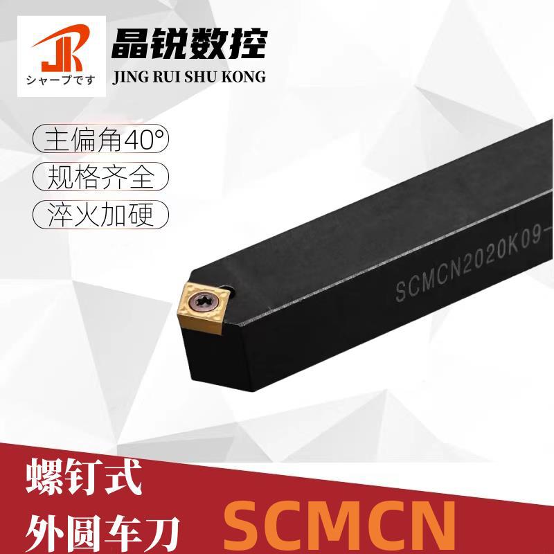 螺钉式外圆数控刀杆倒角SCMCN1212H06/1616H09/2525M12-100中间装
