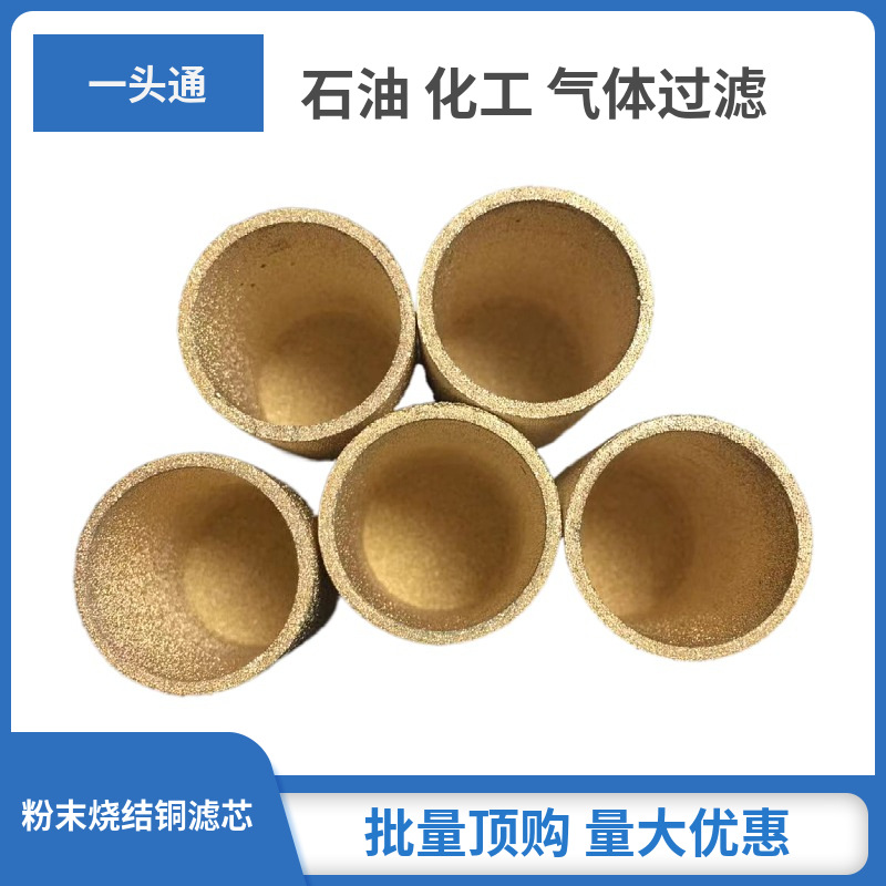 液化气喷火枪减压滤芯 液体过滤器金属铜粉末烧结滤芯