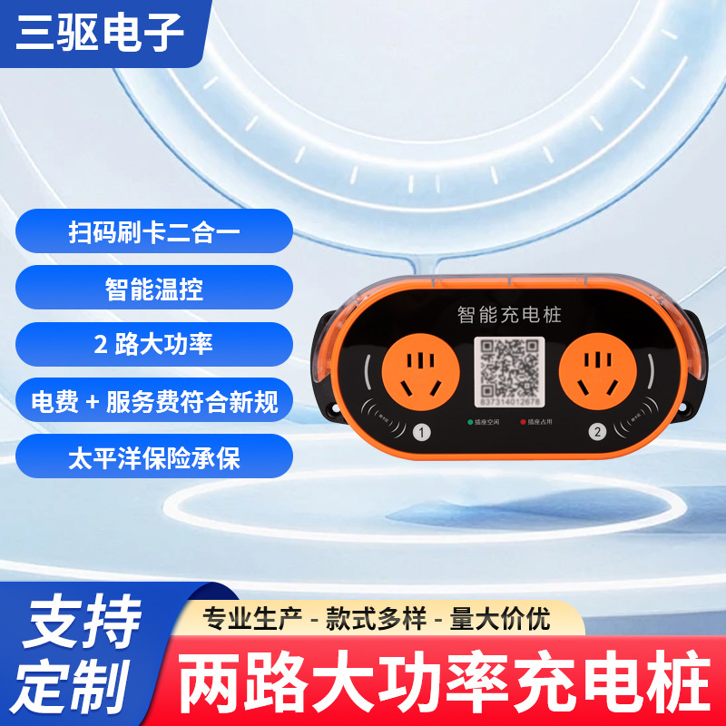 两路大功率充电桩扫码刷卡二合一智能温控12路机独立保险丝充电桩
