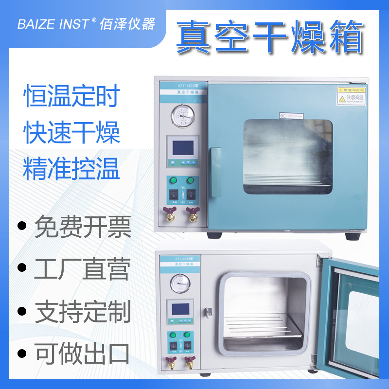 佰泽仪器 DZF型真空干燥箱 电热恒温数显实验室用真空烤箱