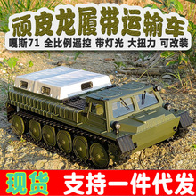 顽皮龙E1遥控车嘎斯71履带运输车坦克攀爬车RC玩具车模跨境新品