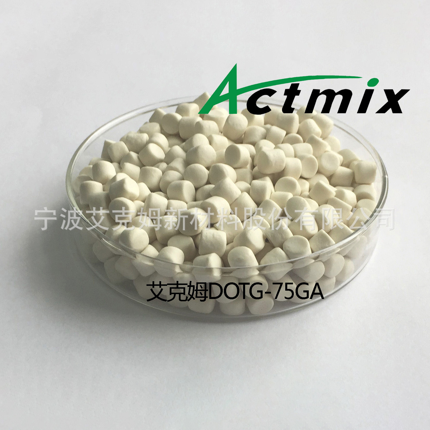 艾克姆 促进剂DOTG-75 颗粒 橡胶助剂 母胶粒