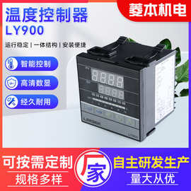 厂家批发数显式温度控制器定制智能数字仪器仪表LY900温度控制器
