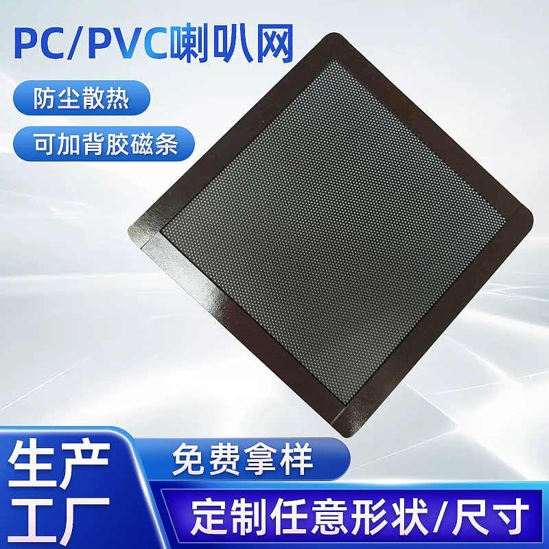 Сетка для аудиодинамика, штампованная ПВХ пылезащитная сетка, сетка для вентилятора, сетка для ПК, магнитная пластиковая сетка