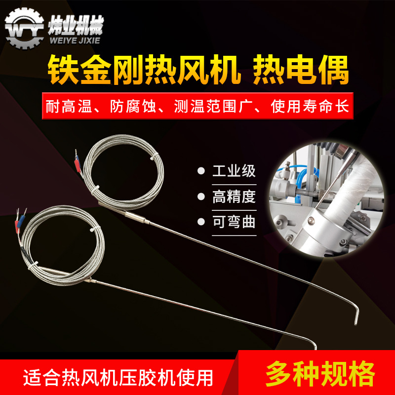 铁金刚热风机感温线  压胶机热电偶  业成热风机温控线  原装耐用