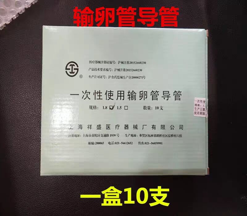 上海祥盛一次性使用输卵管导管  输卵管导管10支/盒1.5#1.8#医用