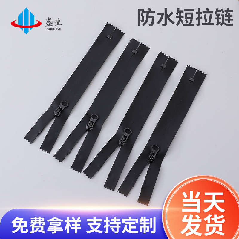 厂家直发 尼龙拉链 防水短拉链 黑色短拉链 闭口兜口袋拉链包包码