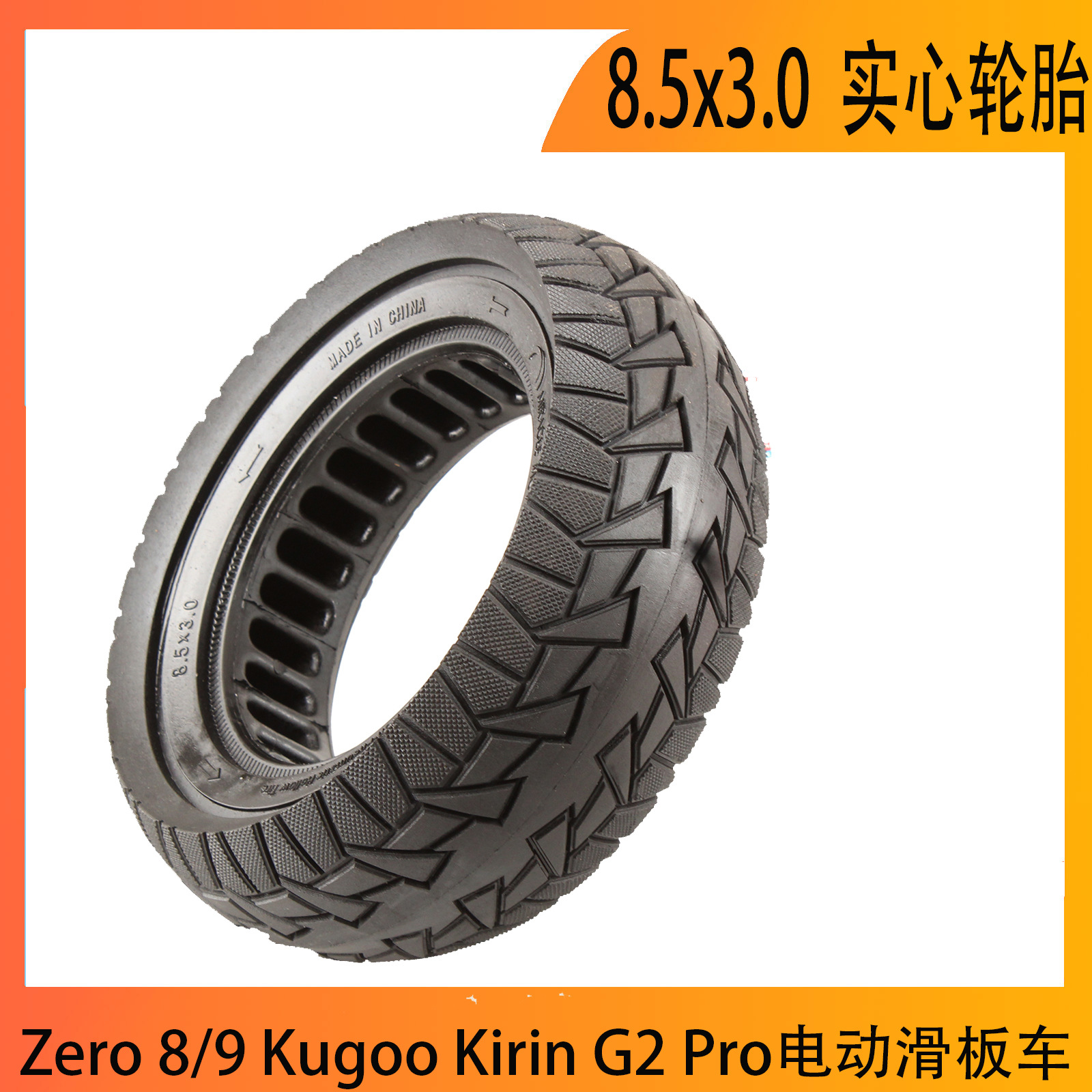 8.5x3.0 越野实心胎 Zero  Kugoo Kirin G2 Pro电动滑板车8.5*3轮