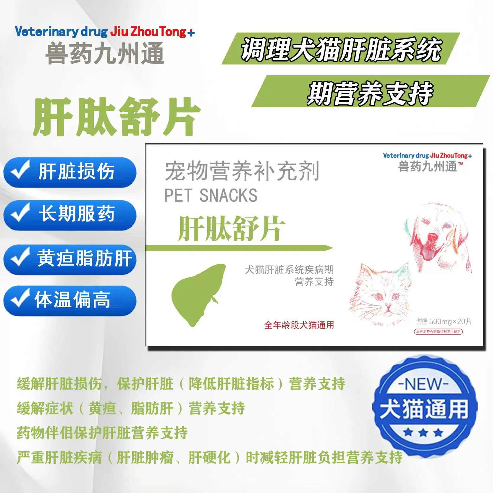 肝肽舒片宠物猫咪狗狗护肝片腹水肝脏受损猫传腹专用营养补充