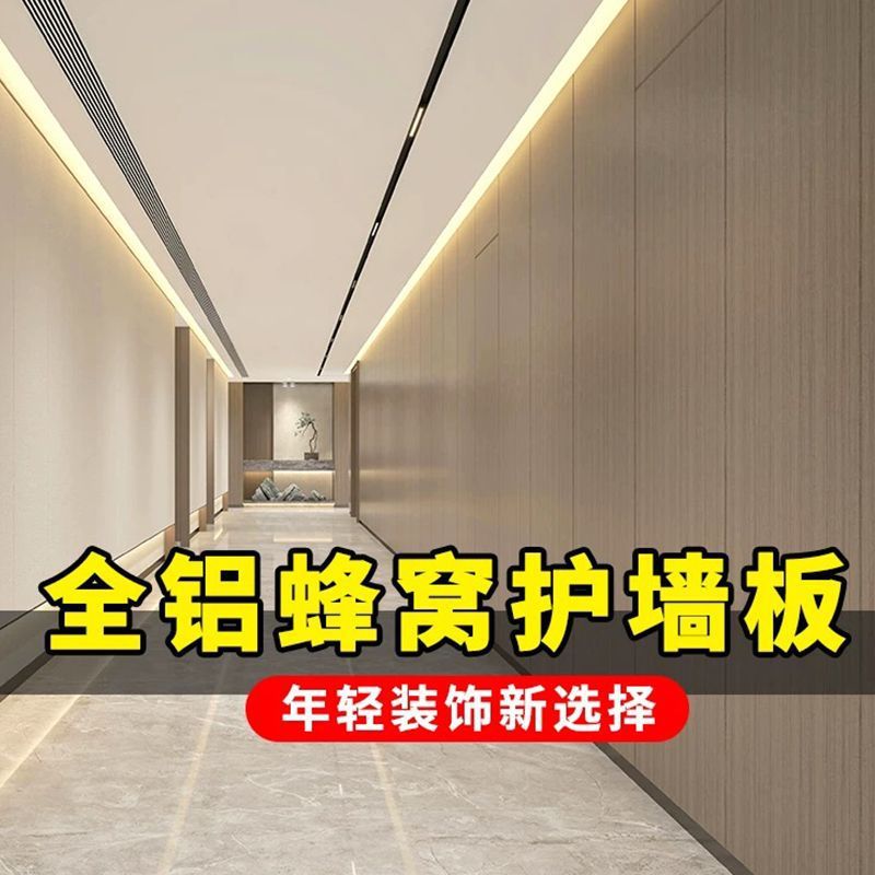 全铝蜂窝大板护墙板集成吊顶装修木饰面防撞板spc蜂窝铝板碳晶板