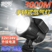 俱竟阳400W手持氙气探照灯12V车载灯强光远射灯24V船用赶海专用灯