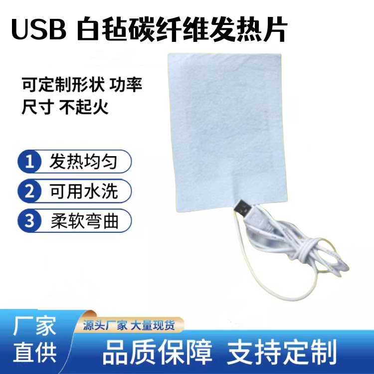 康热 5V暖手USB鼠标垫暖脚用碳纤维黑布白毡加热膜发热片10*15CM
