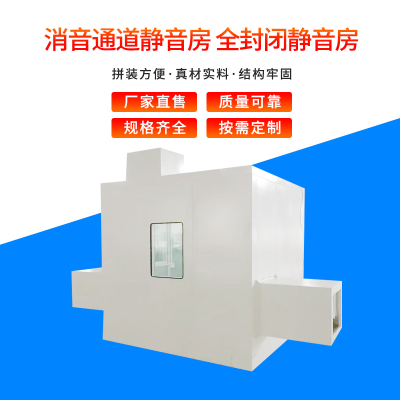 厂家供应消音通道静音房 全封闭静音房 降噪隔声室设备