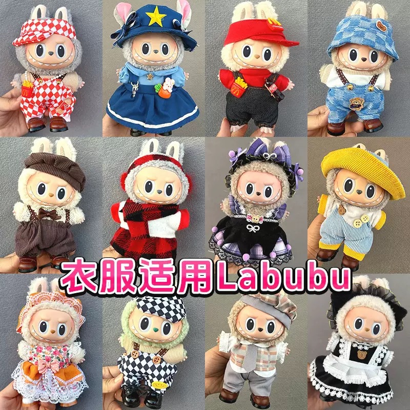 拉布布娃衣labubu17cm挂件一二代搪胶毛绒公仔着替衣服套装配饰