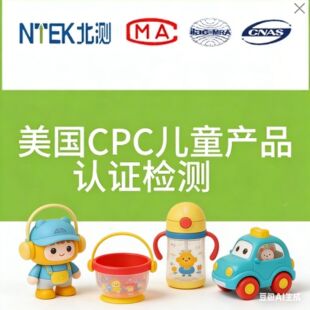 TEMU����J�C CPC��ͯ�Ʒ CPSIA ���U���� NTEK