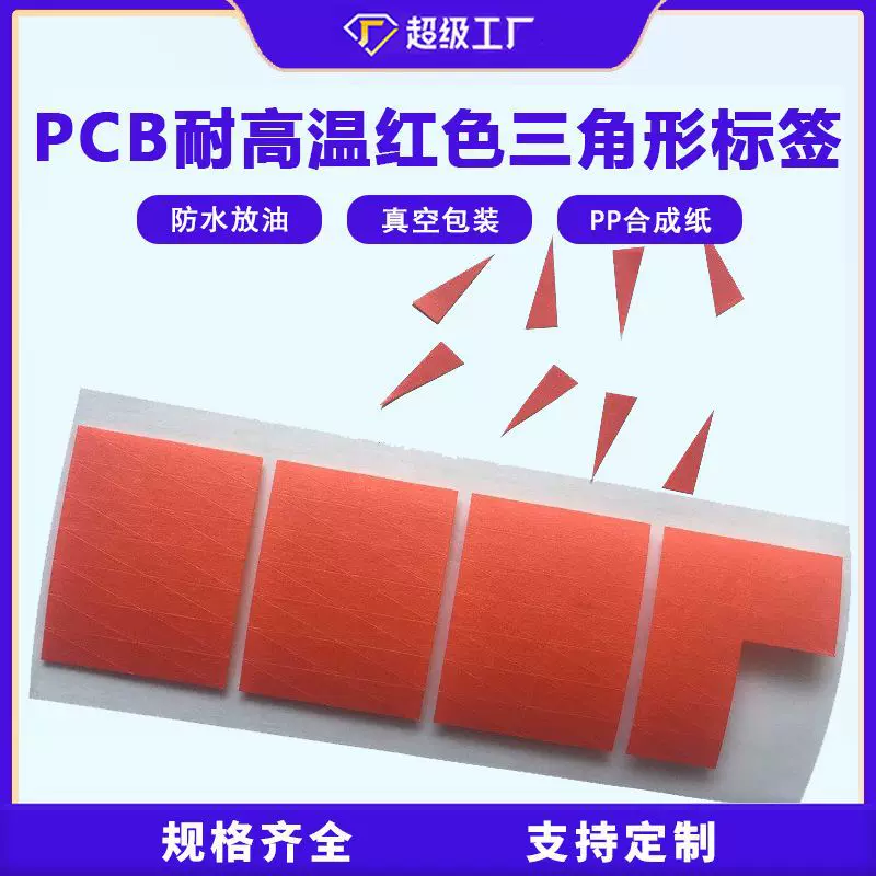 PCB耐高温红色三角形标签可印字 不良指标记数字 苏州美纹纸标签