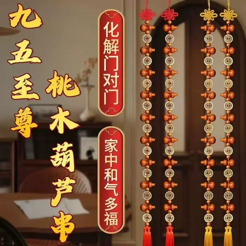 新款九五至尊桃木葫芦挂件黄铜帝钱中国结门对门客厅房间装饰挂件