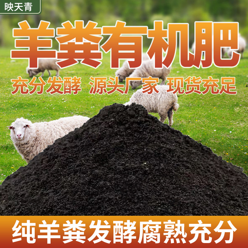 供应羊粪基肥瓜果蔬菜有机花肥料农用园林高温腐熟发酵有机肥料