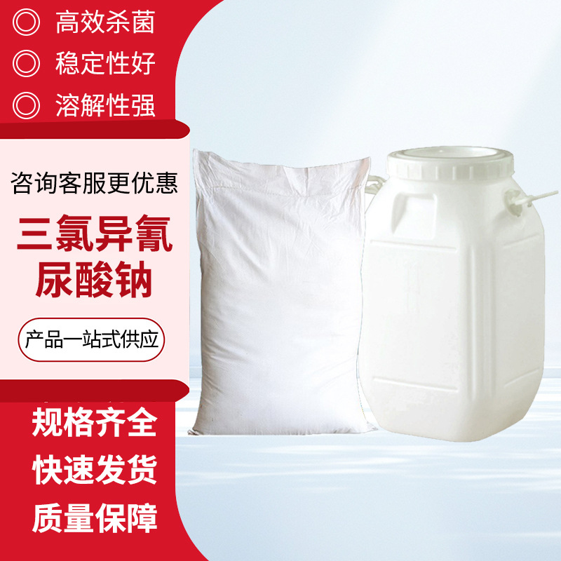 三氯异氰尿酸钠泳池鱼塘专用杀菌灭藻消毒净水剂三氯异氰尿酸钠