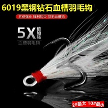 5倍加强血槽三本钩羽毛钩绑毛鱼钩锚钩路亚饵假饵倒刺加强钩批发