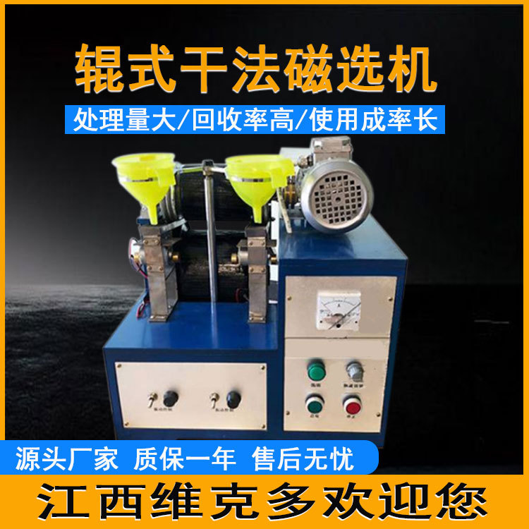 实验室辊式干法磁选机 石英砂选矿除铁磁选设备 XCG-II干式磁选机