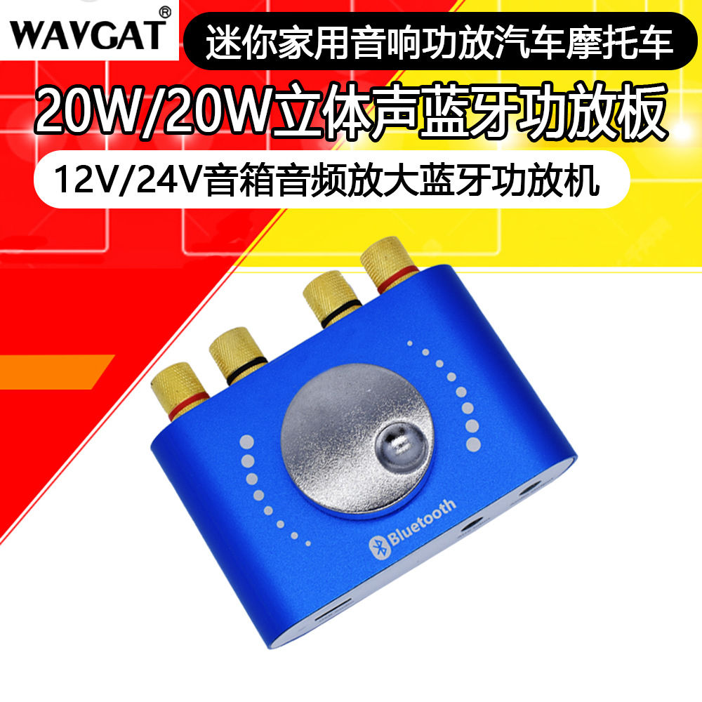10W-20W立体声蓝牙数字功放板12V 24V音箱响音频放大功放机