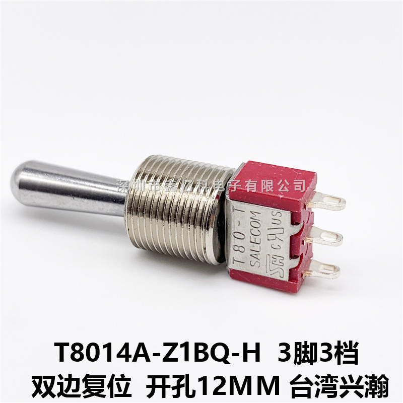 T8014A-Z1BQ 3脚3档双边复位钮子开关SH台湾兴瀚长柄大头开孔12MM