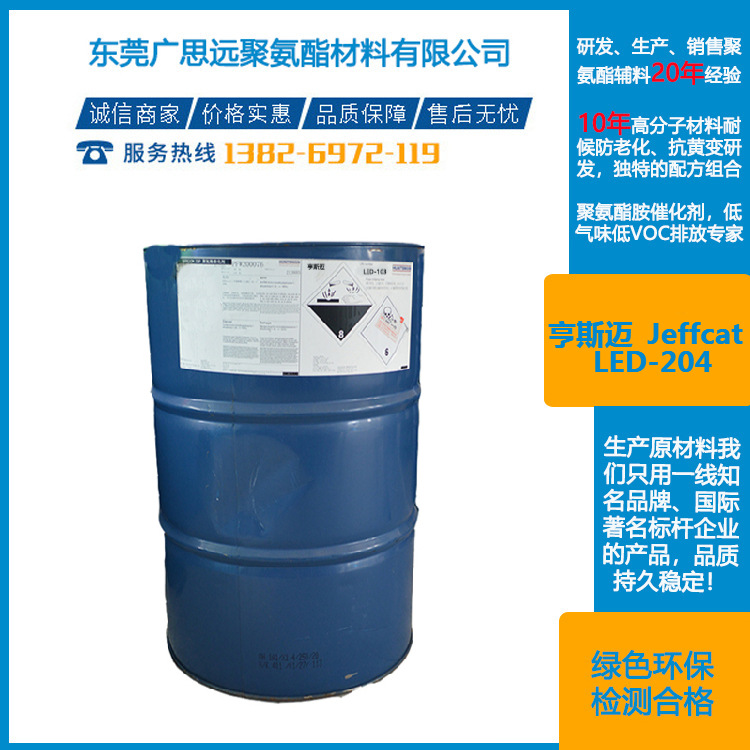 亨斯迈 Jeffcat LED-204 聚氨酯低气味催化剂