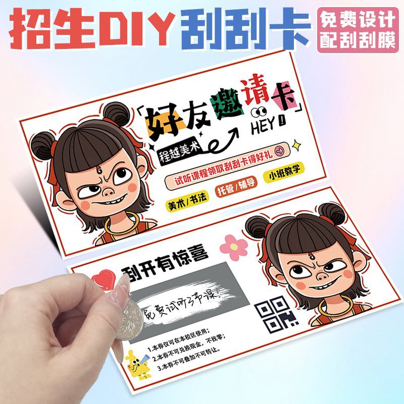 哪吒刮刮卡印制教育培训机构diy自制涂层贴设计书法兴趣班活动幸