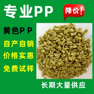 PP Yellow Packaging with Return Material, Injection Grade Yellow PP Particle Regeneration Material, Light and Fully Floating PP Pump Material