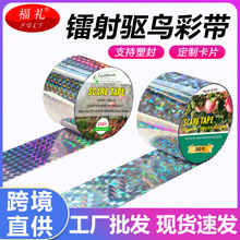 跨境直供 镭射反光驱鸟彩带 农用果园赶鸟彩条户外阳台防鸟吓鸟器