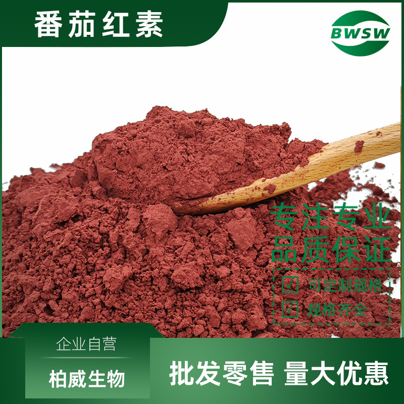 番茄红素 原料 新疆番茄提取物 柏威生物现货批发番茄红素价格